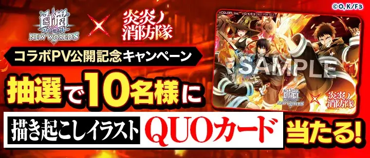 『白猫プロジェクト NEW WORLD’S』とTVアニメ『炎炎ノ消防隊』コラボ開催決定！4月30日（木）にシンラ、アーサー、マキ、タマキたちが『白猫』世界にやってくる！ 画像 10