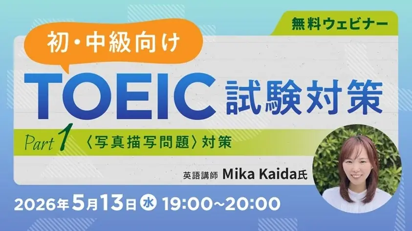 【TOEIC】間違えたくない最初のリスニング問題をレベル別に解説！5/13（水）・27（水）無料セミナー「TOEIC試験対策 ～Part1（写真描写問題）対策～」 画像 1