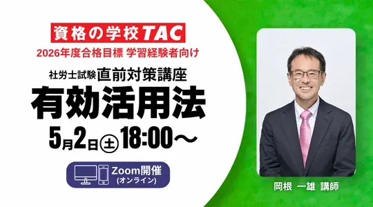 【TAC社労士】5/2(土)無料オンラインセミナー「直前対策講座　有効活用法」開催！ 画像 1