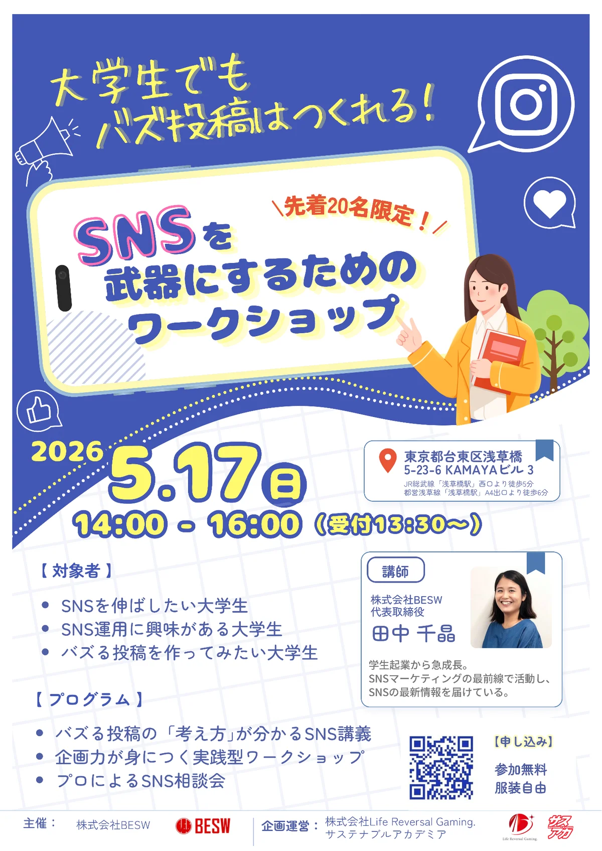 大学生向けSNSワークショップ