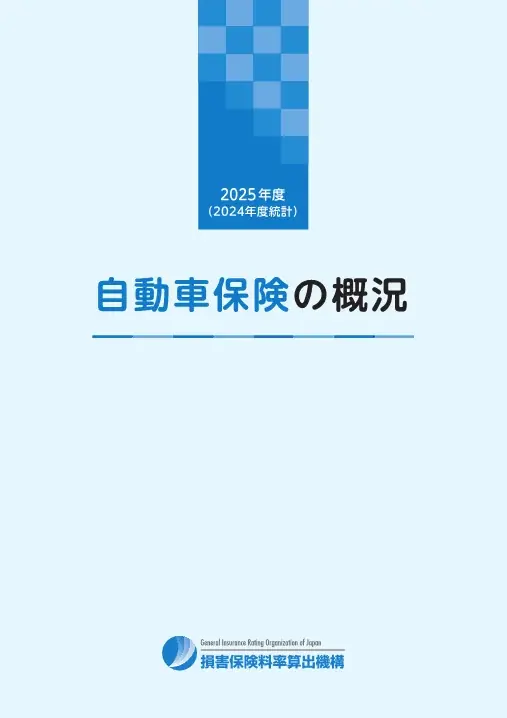 2025年度「自動車保険の概況」、「火災保険・地震保険の概況」および「傷害保険の概況」の公表について 画像 1