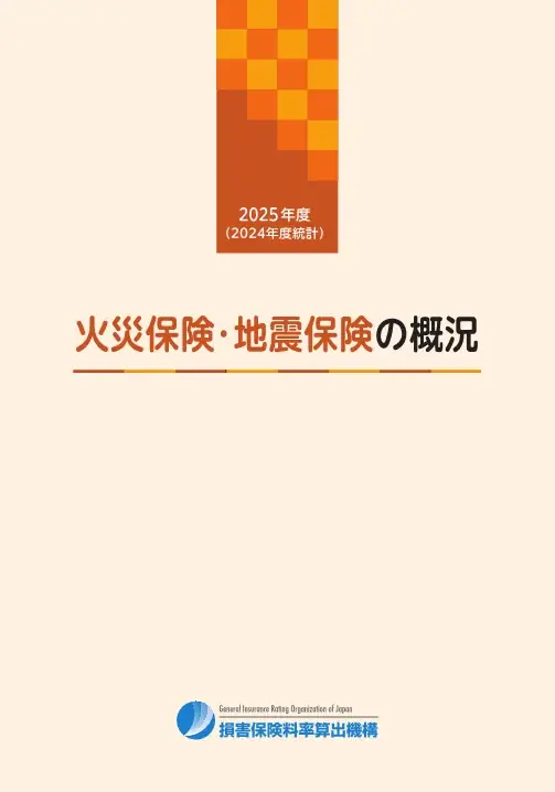 2025年度「自動車保険の概況」、「火災保険・地震保険の概況」および「傷害保険の概況」の公表について 画像 2