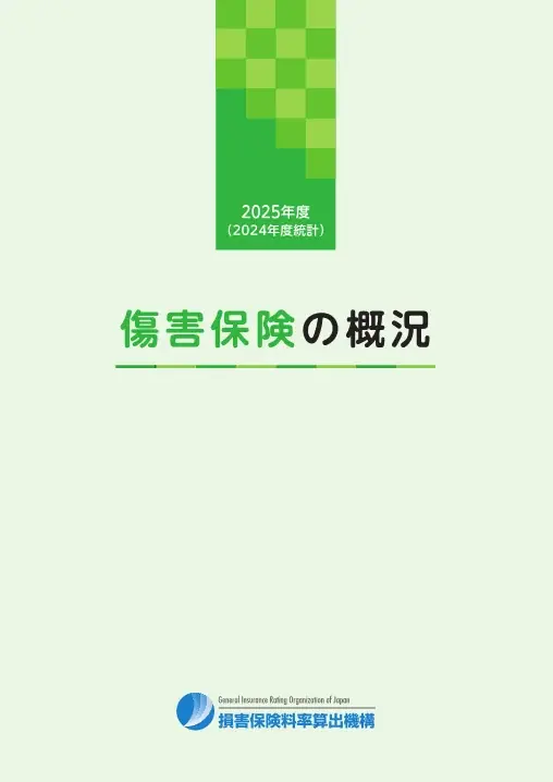 2025年度「自動車保険の概況」、「火災保険・地震保険の概況」および「傷害保険の概況」の公表について 画像 3