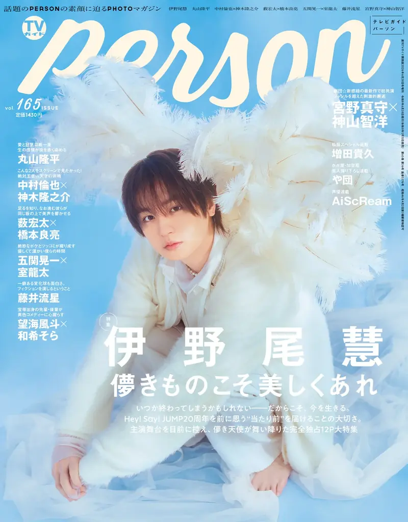 「TVガイドPERSON」最新号の表紙が解禁！ Hey! Say! JUMP・伊野尾慧の“儚き天使”グラビアと「ラブライブ!」発・新生AiScReamを完全独占撮り下ろし 画像 1