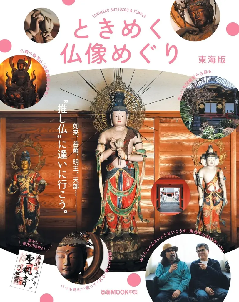愛知は仏像の宝庫！“仏友”コンビ、みうらじゅん・いとうせいこう 名古屋市内で東海見仏トークライブ開催決定！ 画像 2