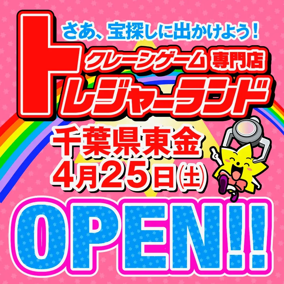 関東初上陸！“激甘・爆取れ”がコンセプトのクレーンゲーム専門店『トレジャーランド東金店』4月25日(土)グランドオープン 画像 6