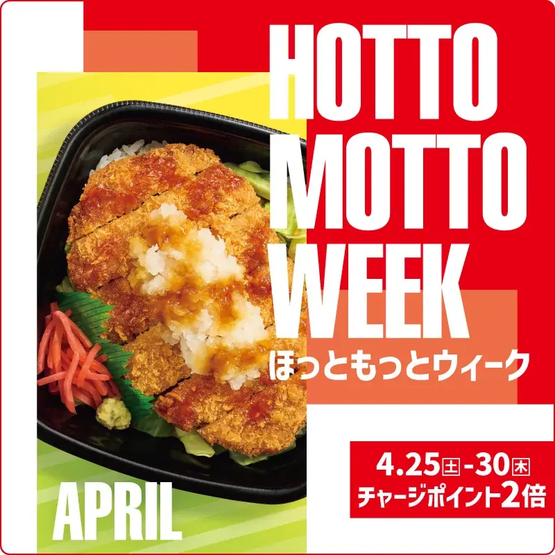 ほっともっと『HOTTO MOTTO WEEK』ポイント2倍＆SNSで豪華賞品