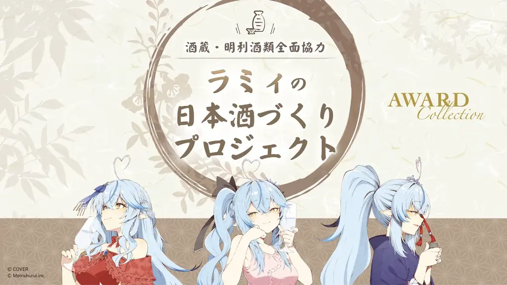 雪花ラミィと明利酒類が共同開発した歴代の「雪夜月」3種類の飲み比べができる待望のセット「雪夜月Award Collection」が4月24日(金)に発売！ 画像 6