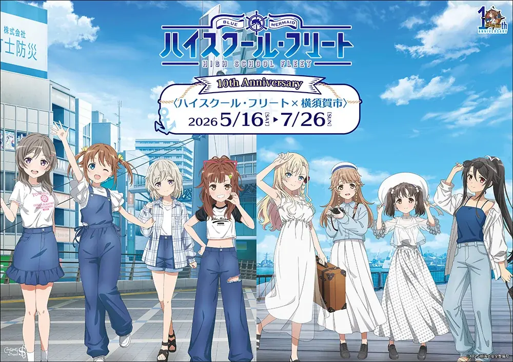 5月16日開幕｜ハイスクール・フリート×横須賀コラボ全情報