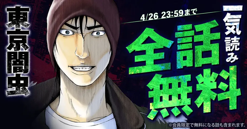 全話48時間無料配信