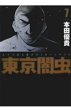 『東京闇虫』が48時間限定で最新刊直前まで一気読みできる！！「ヤングアニマルWeb」にて全話無料キャンペーン実施！！ 画像 2