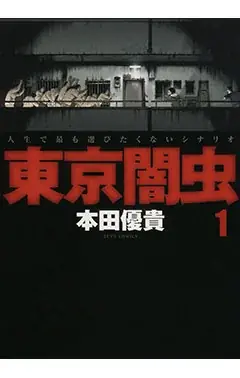 『東京闇虫』が48時間限定で最新刊直前まで一気読みできる！！「ヤングアニマルWeb」にて全話無料キャンペーン実施！！ 画像 3