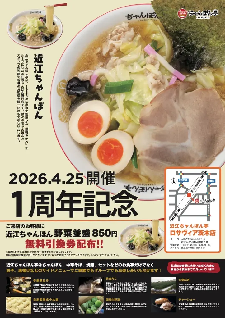 近江ちゃんぽん亭 ロサヴィア茨木店1周年祭、無料引換券を配布