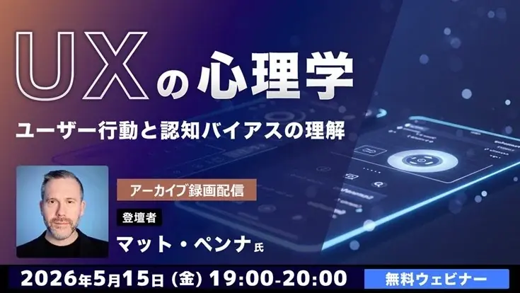 UXの心理学 無料配信
