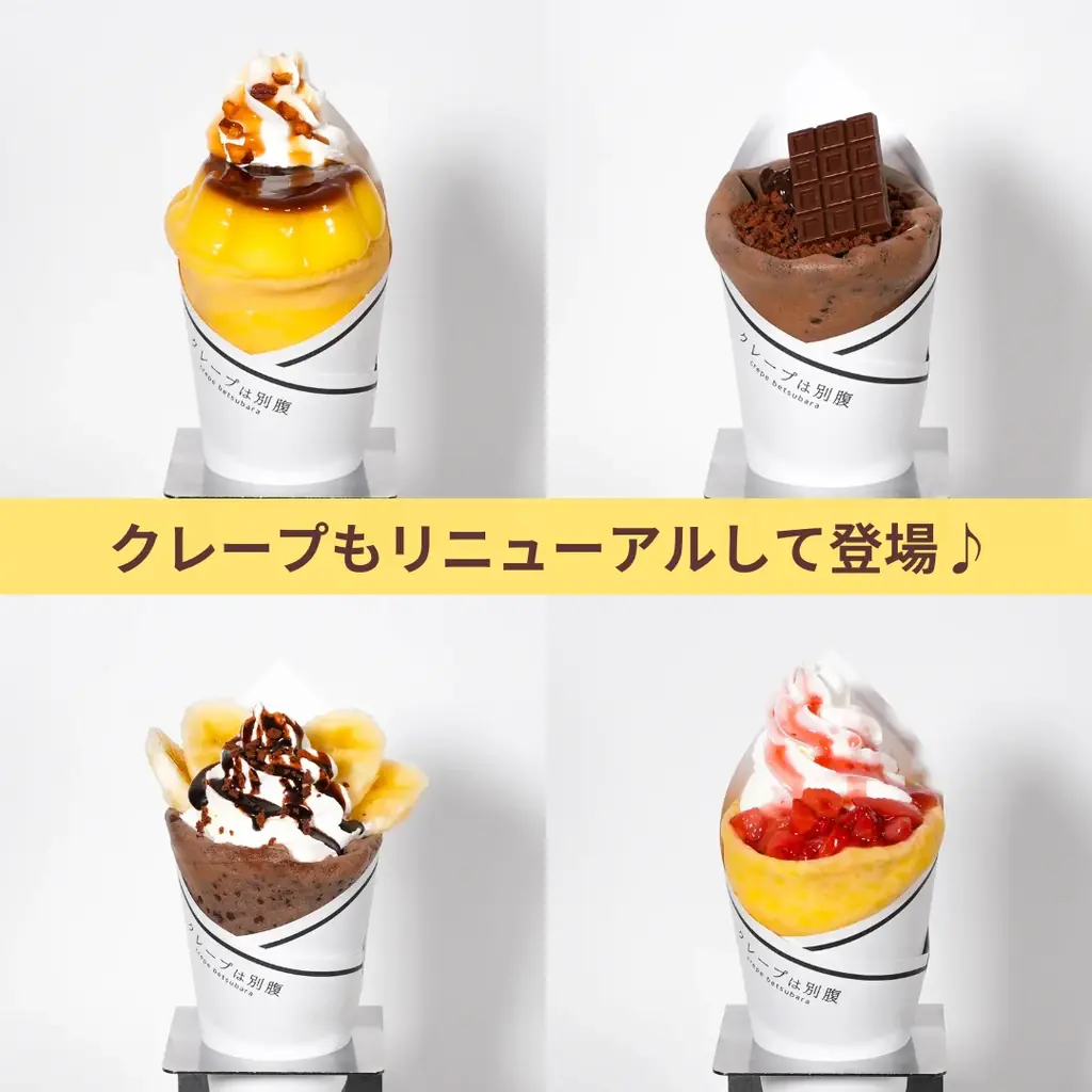 【アイスは別腹】ゆめタウン姫路店4月25日(土)NEW OPEN〜クレープは別腹との初のコラボ店〜 画像 5