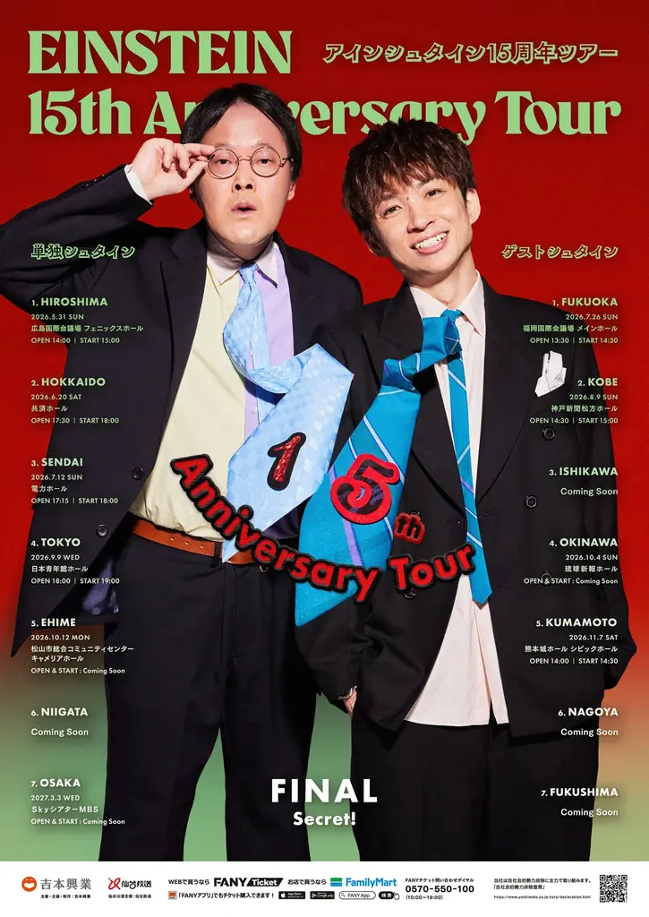アインシュタイン15周年ツアー