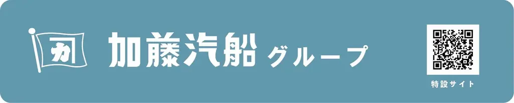 おかげさまで、加藤汽船グループは創業150年を迎えます！ 画像 21
