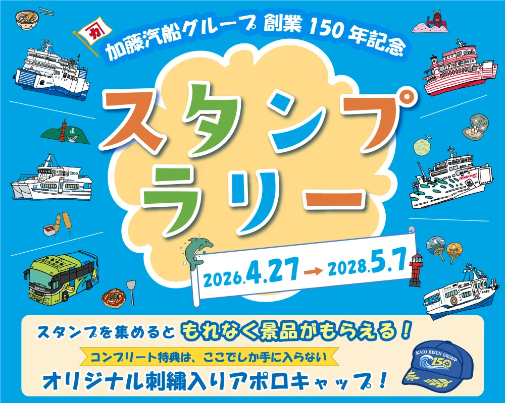 おかげさまで、加藤汽船グループは創業150年を迎えます！ 画像 3