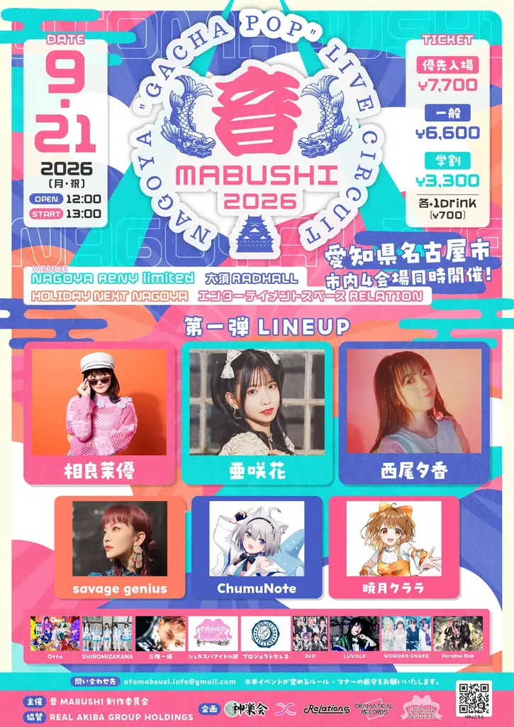 9月21日開催 音MABUSHI—名古屋・大須で街巡りサーキット