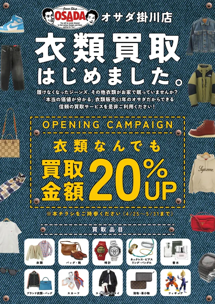 【地方アパレルのSDGs成功事例】新品販売×買取の“循環型モデル”で月間買取100万円を突破！4/25「ジーンズショップOSADA」が買取専門店2号店をグランドオープン 画像 6