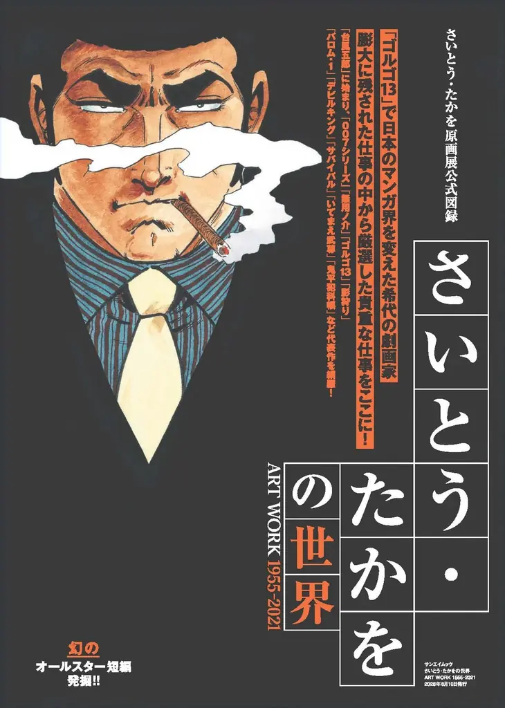 4月27日発売｜さいとう・たかをの世界 ART WORK