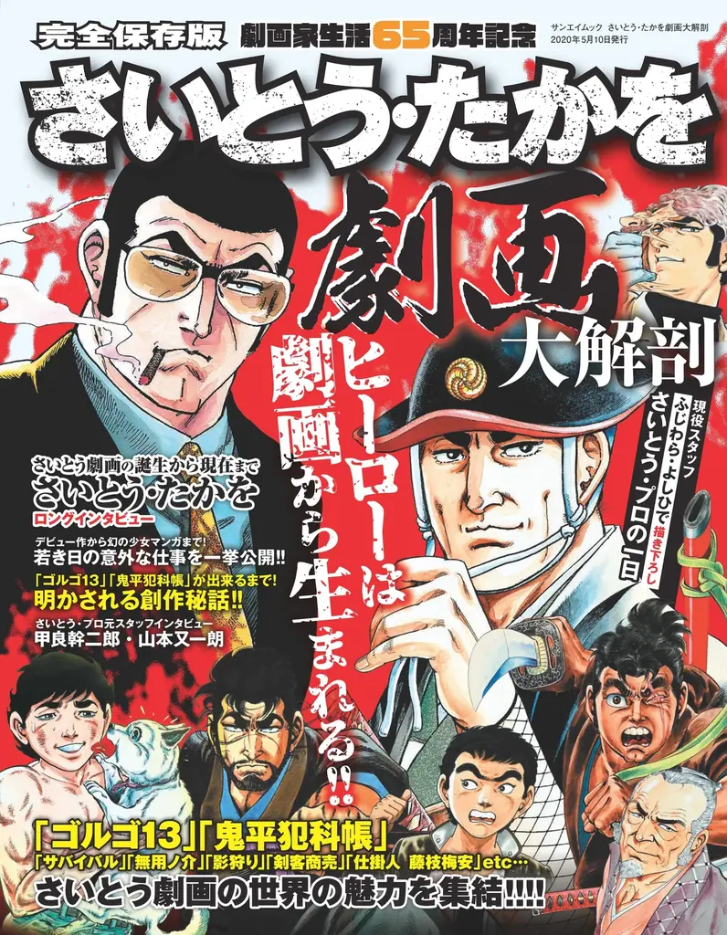 『さいとう・たかをの世界 ART WORK1995〜2021』発売!!　　　　　　さいとう・たかを原画展公式図録 画像 7