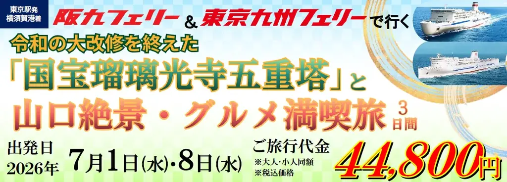 【船旅 団体ツアー】瀬戸内海も、太平洋も！夏の船旅を楽しむ！阪九フェリー＆東京九州フェリーで行く「令和の大改修を終えた 国宝瑠璃光寺五重塔と山口絶景・グルメ満喫旅3日間」団体ツアー発売！ 画像 1