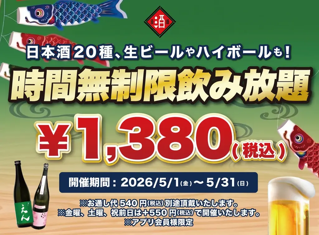【最大11時間30種飲み放題¥1,380】日本酒原価酒蔵全店で時間無制限飲み放題¥1,380イベントを限定開催┃5/1〜5/31 画像 1