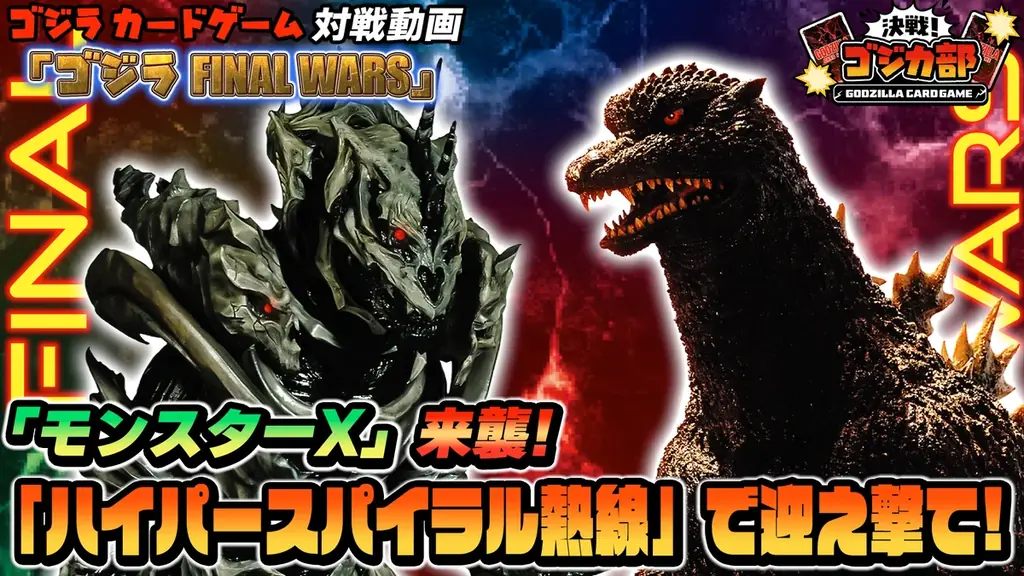 ゴジラシリーズ70年の歴史を巡る一大攻防戦！「ゴジラ カードゲーム」よりブースターパック『終わりなき決戦(エンドレス ウォーズ)』が本日発売！ 画像 9