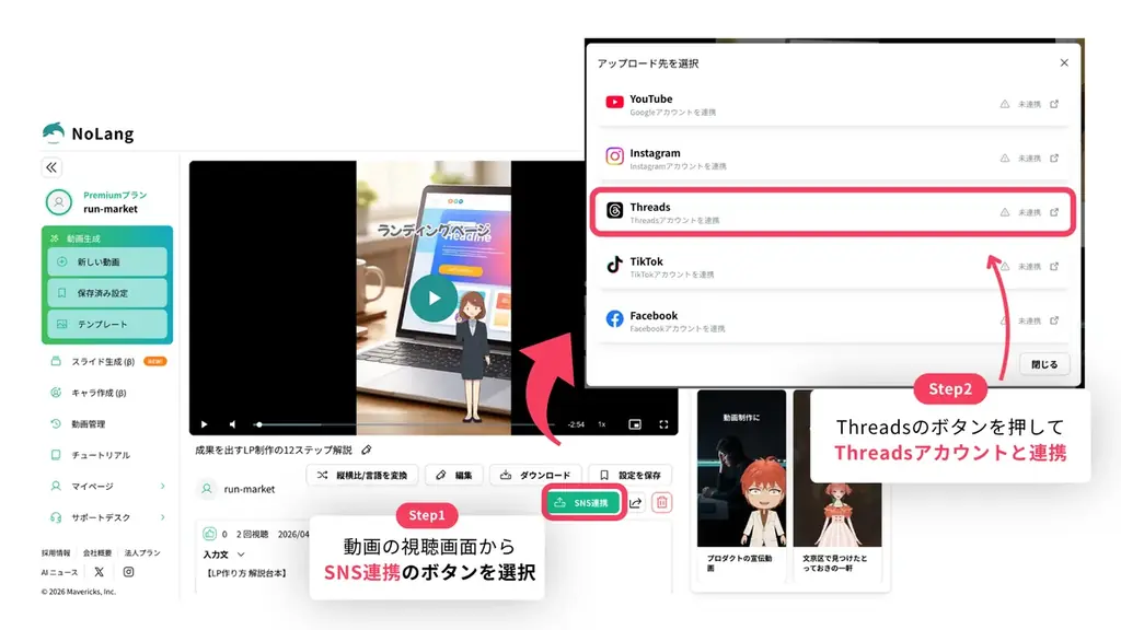 株式会社Mavericksは、動画生成AI「NoLang」にThreads連携機能を搭載。動画の生成から投稿までをワンストップで完結し、急成長するThreadsへの動画展開を支援 画像 3