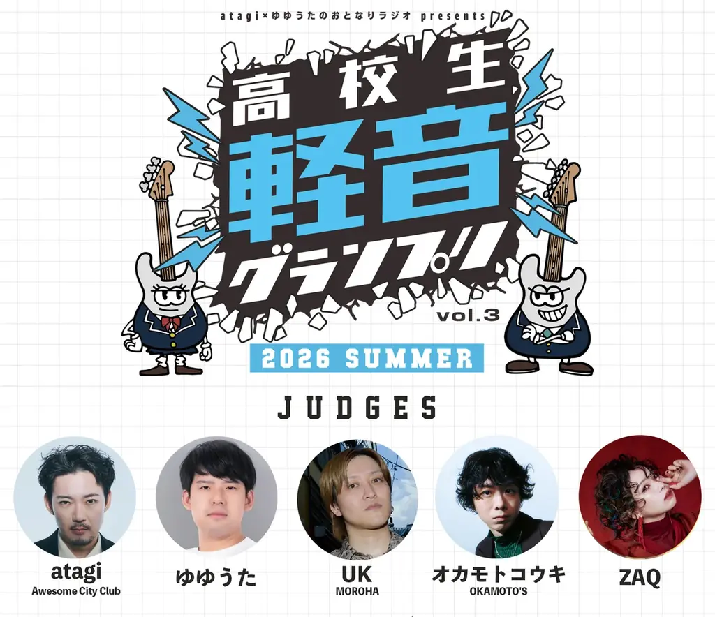 高校生軽音グランプリ