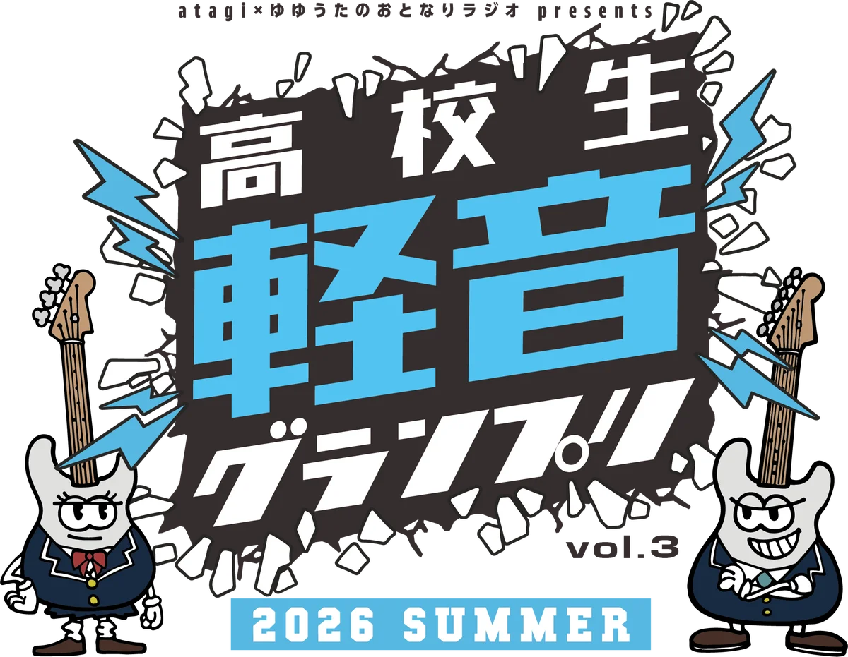 第3回「高校生軽音グランプリ」開催決定！さらに野外フリーライブ「軽音グランプリ音楽祭」も初開催！ 画像 2