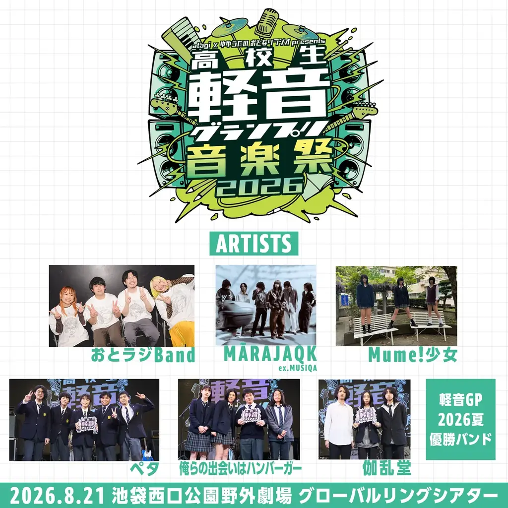 第3回「高校生軽音グランプリ」開催決定！さらに野外フリーライブ「軽音グランプリ音楽祭」も初開催！ 画像 8