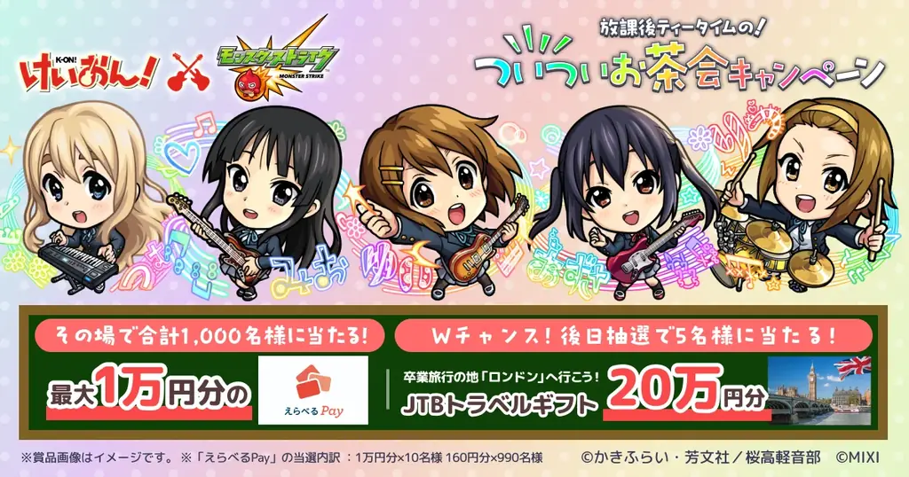 アニメ『けいおん！』×モンスト初コラボを4月26日（日）12：00より開催！ 画像 11