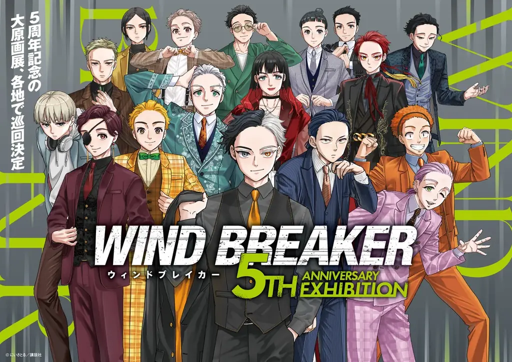 仙台、名古屋、福岡など、国内5都市に加え、海外での巡回開催が決定！「WIND BREAKER 5th ANNIVERSARY EXHIBITION」があなたの街へ‼ 画像 1