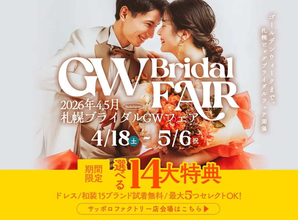 GW限定で理想のフォトウエディングを叶える「札幌GWブライダルフェア」を2026年5月6日まで開催 画像 8