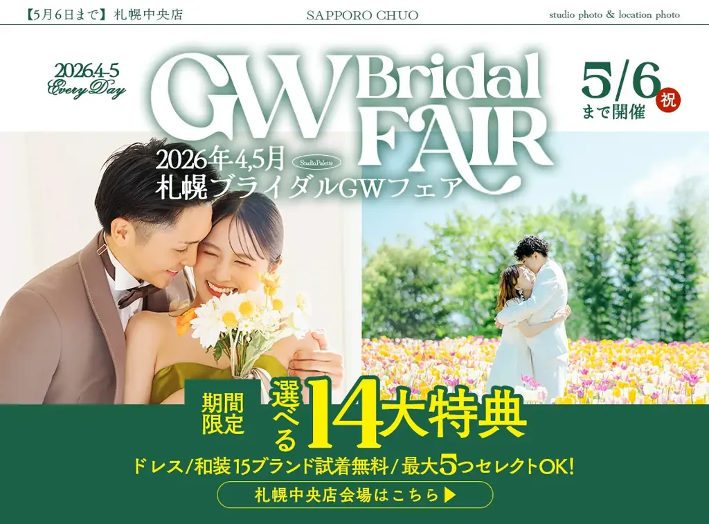 GW限定で理想のフォトウエディングを叶える「札幌GWブライダルフェア」を2026年5月6日まで開催 画像 9