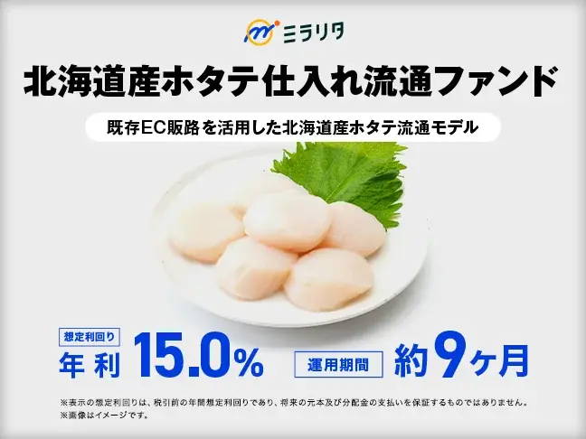 北海道産ホタテ流通ファンド