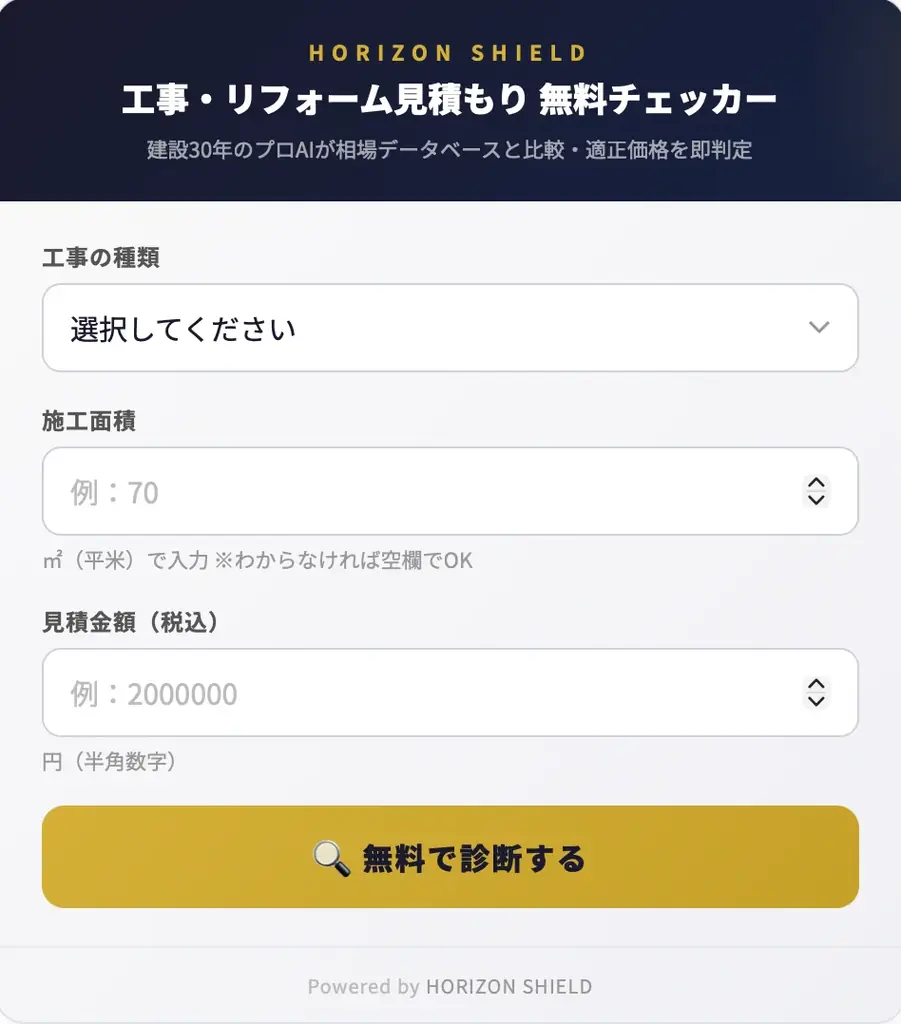 「いくらが適正か」を業者に聞く前に知る方法——。¥5,500で手に入る交渉の武器 画像 5