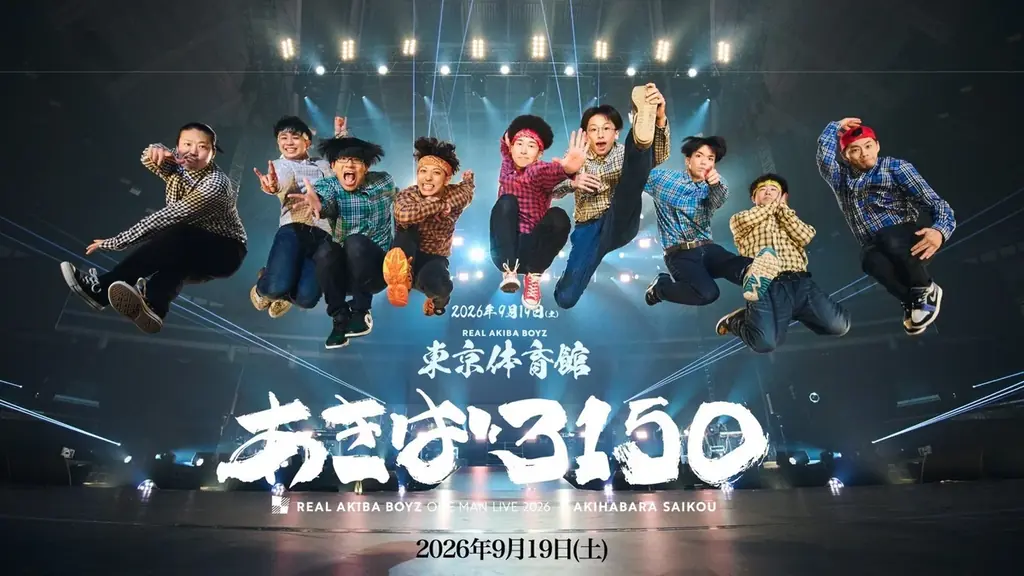 REAL AKIBA BOYZ、東京体育館ワンマン『あきば3150』チケット最速HP先行が本日19時スタート昨年の大盛況に続く2年連続の大舞台。進化したパフォーマンスで“世界基準”の熱狂を創出 画像 1