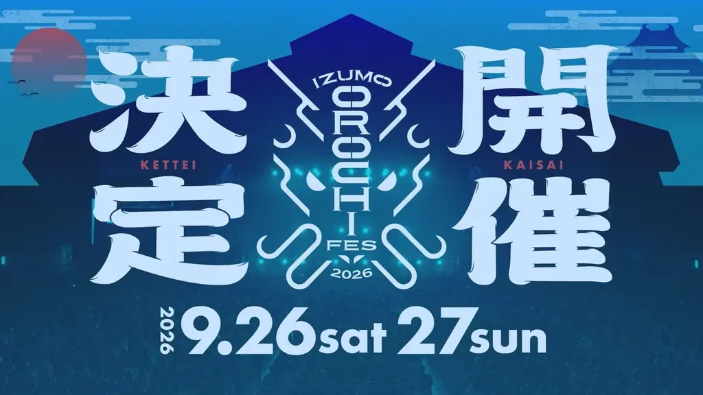 9月26・27日開催 IZUMO OROCHI FES 2026注目点