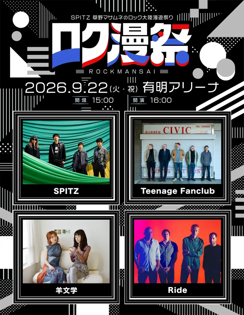 今年デビュー35周年を迎えたスピッツによる新たなイベント「ロク漫祭 ～SPITZ 草野マサムネのロック大陸漫遊祭り～」 画像 1