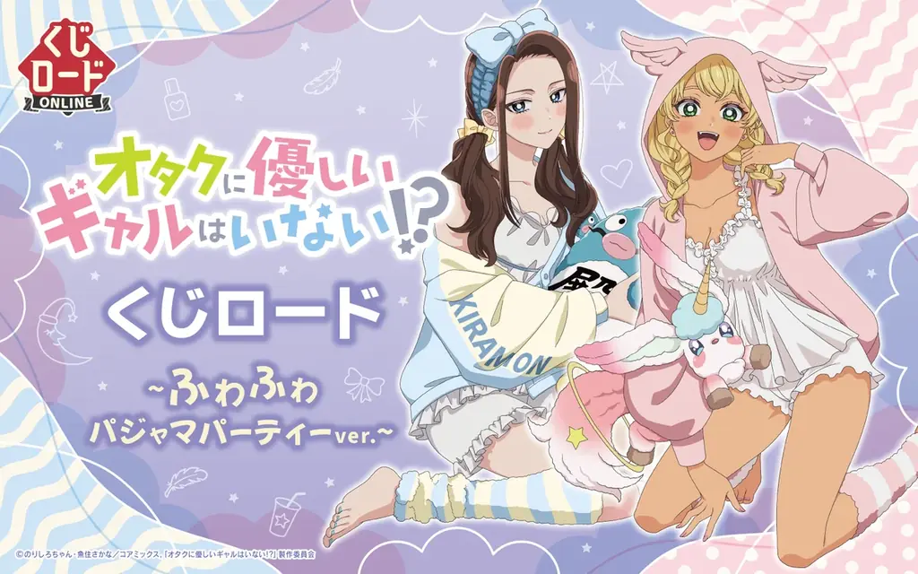 【くじロードONLINE】『アニメ「オタクに優しいギャルはいない!?」　くじロード ~ふわふわパジャマパーティーver.~』が登場！ 画像 1