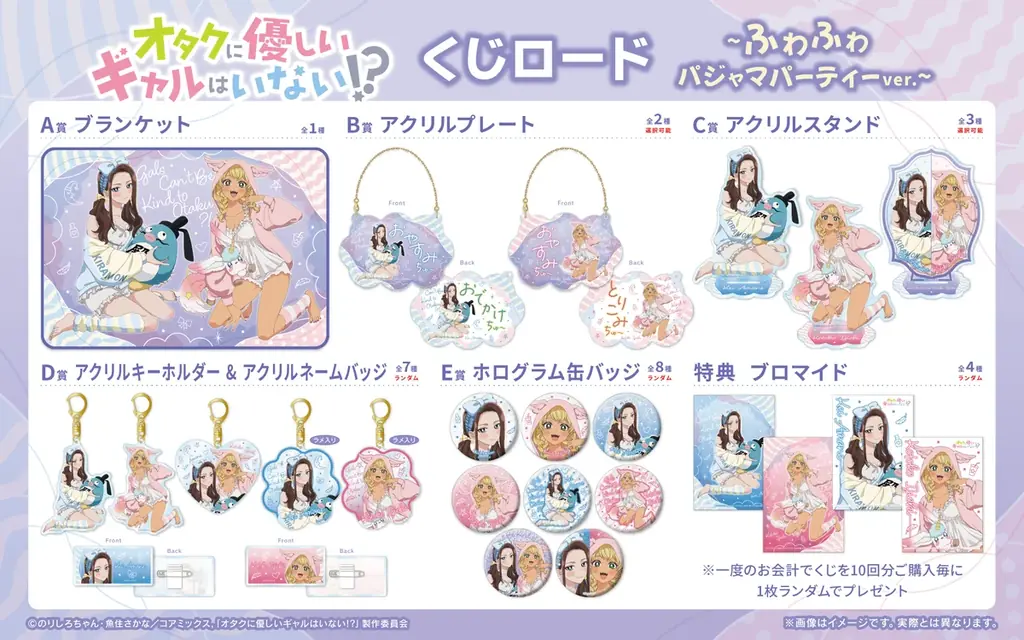 【くじロードONLINE】『アニメ「オタクに優しいギャルはいない!?」　くじロード ~ふわふわパジャマパーティーver.~』が登場！ 画像 2