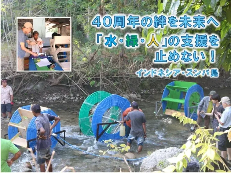 [クラウドファンディング開始] 40年の絆を未来へ。インドネシアのスンバ島「水・緑・人」の支援を止めない 画像 1