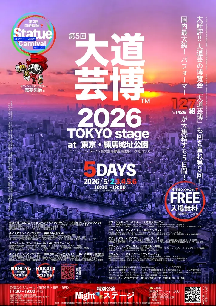 Nightステージ最終日！サプライズ・ゲスト “ 静止の衝撃 ” 舞夢男爵がステージに立つ⁉︎　5月GWの『大道芸博２０２６』＠東京・練馬城址公園 画像 4
