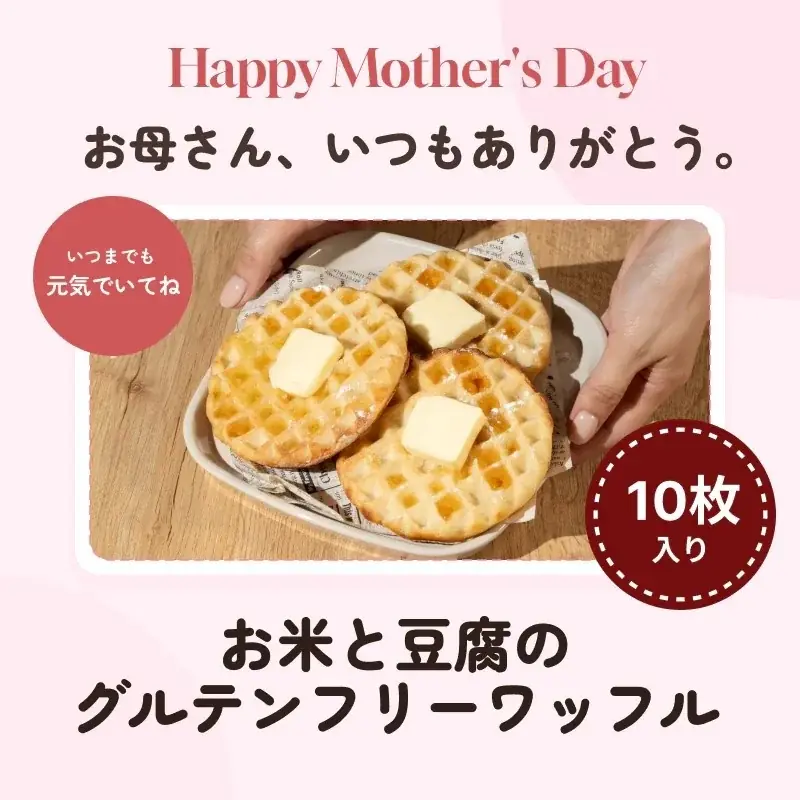 母の日に贈る、「美味しい」と「健康」を両立する選択肢。プラントベース×グルテンフリー「豆腐ワッフル」限定ギフト販売開始 画像 1
