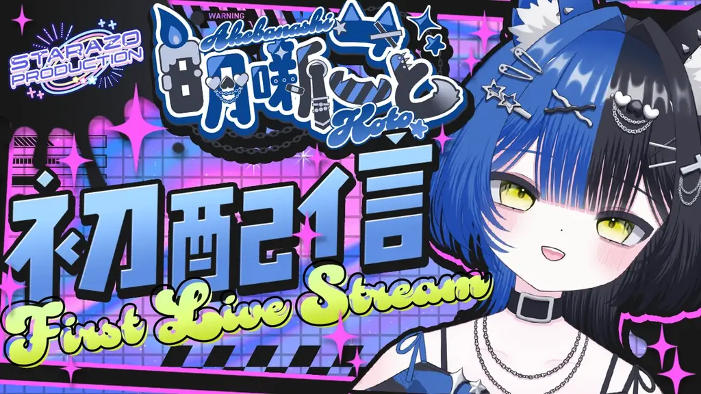 オクトーバーグループより、【STARAZO PRODUCTION】1期生としてVTuber【明噺こと】【沙条むゆ】のデビューのお知らせ 画像 2