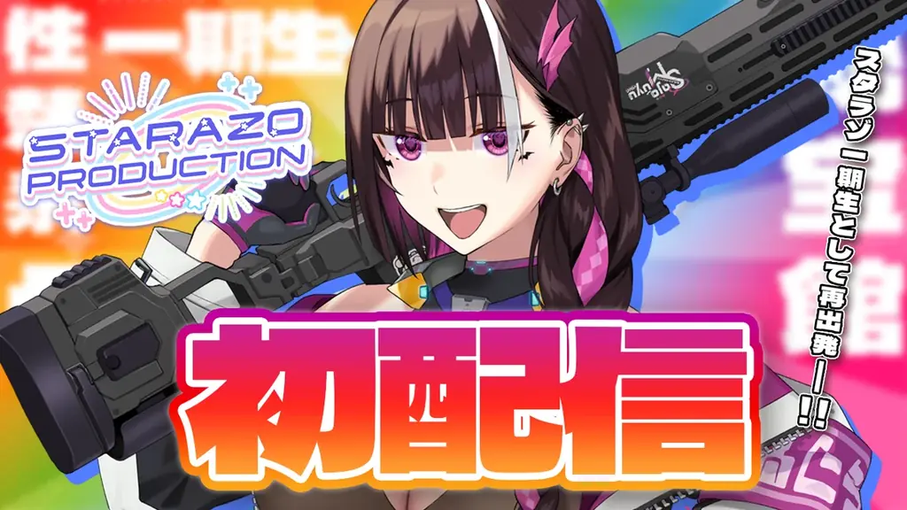 オクトーバーグループより、【STARAZO PRODUCTION】1期生としてVTuber【明噺こと】【沙条むゆ】のデビューのお知らせ 画像 3
