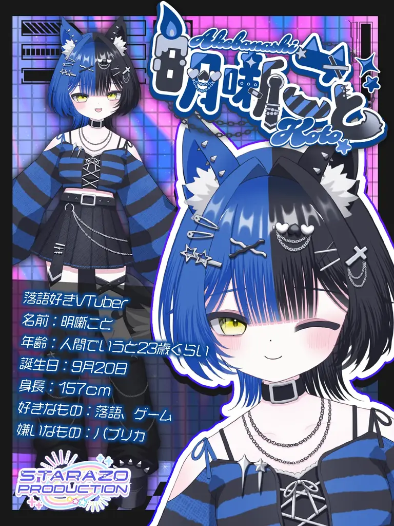 オクトーバーグループより、【STARAZO PRODUCTION】1期生としてVTuber【明噺こと】【沙条むゆ】のデビューのお知らせ 画像 4